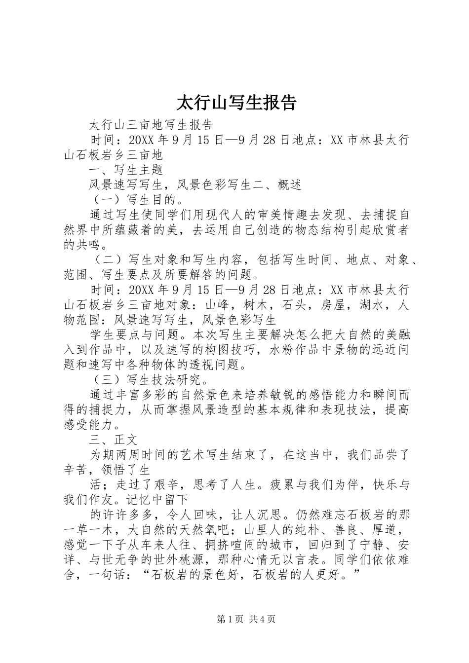 2024年太行山写生报告_第1页