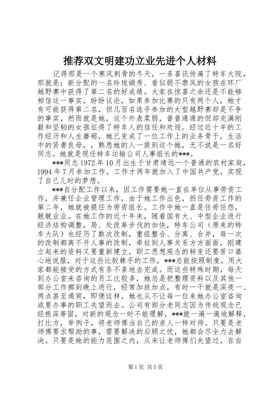 2024年推荐双文明建功立业先进个人材料_第1页