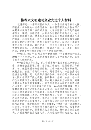2024年推荐双文明建功立业先进个人材料
