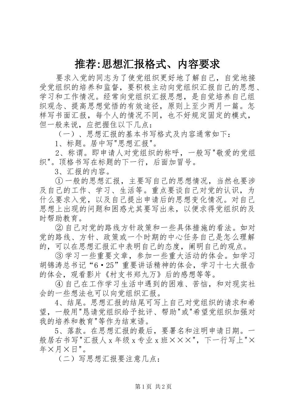 2024年推荐思想汇报格式内容要求_第1页