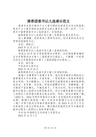 2024年推荐团委书记人选请示范文