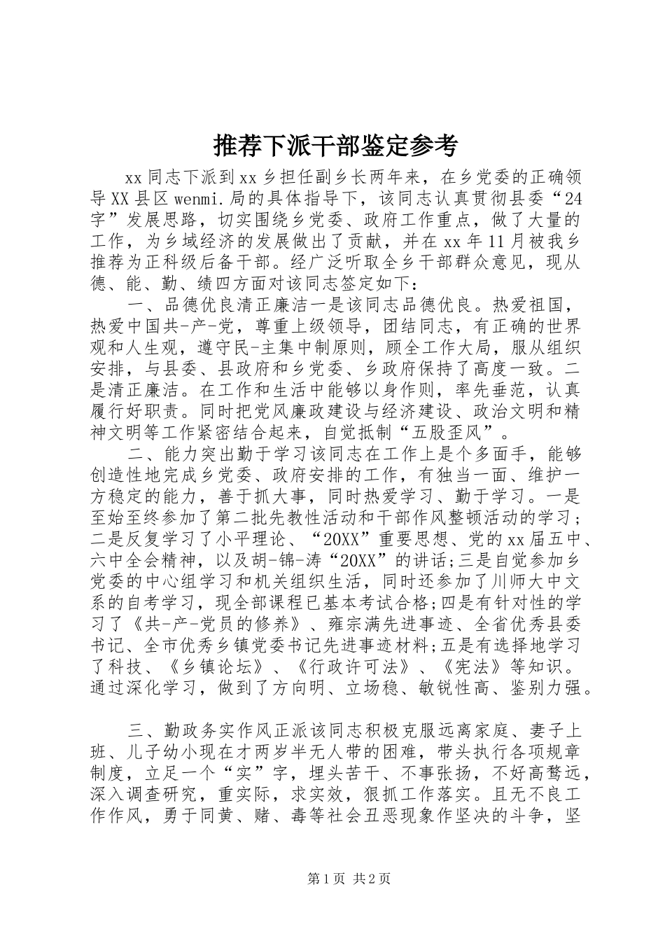 2024年推荐下派干部鉴定参考_第1页
