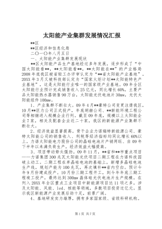 2024年太阳能产业集群发展情况汇报