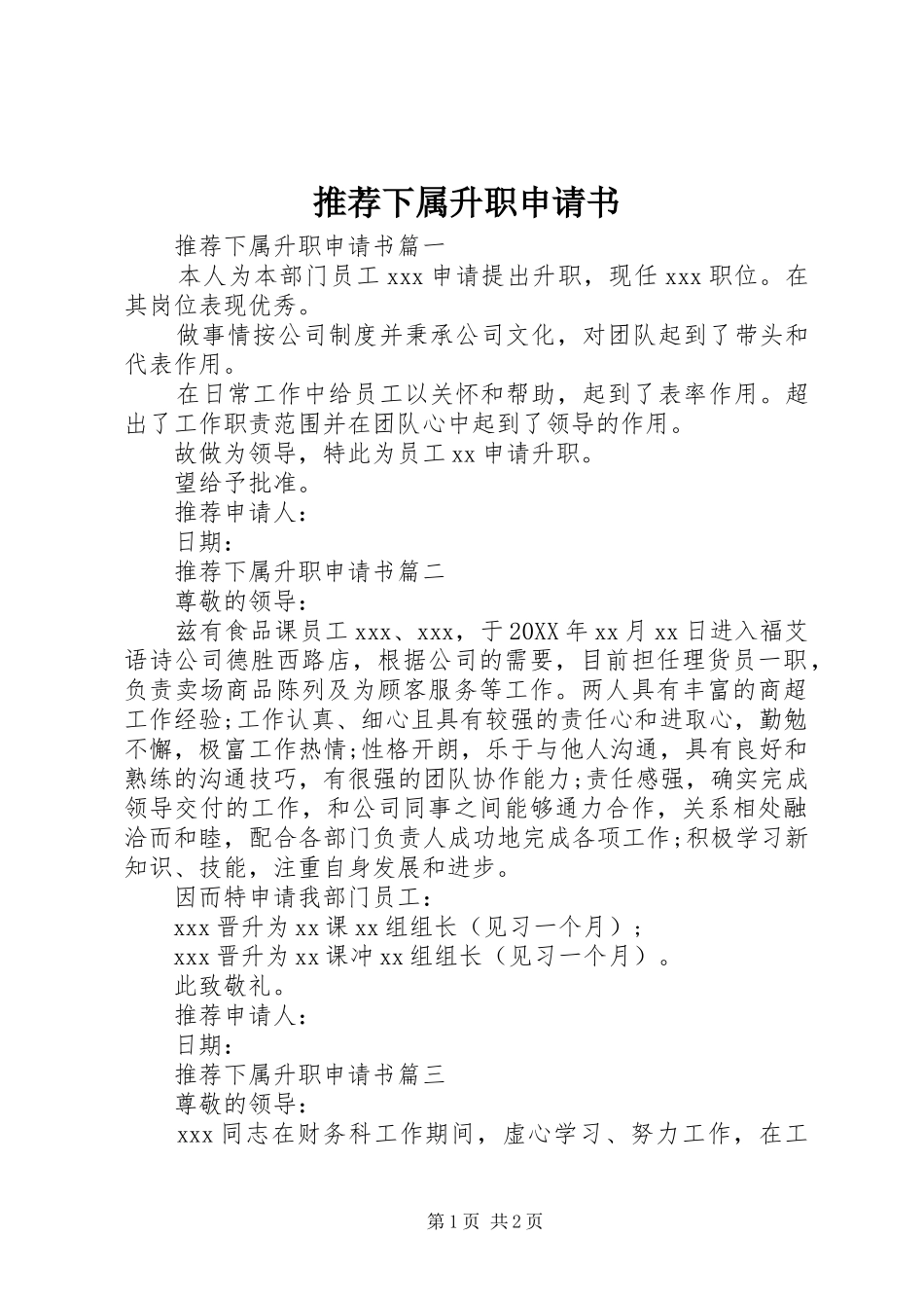 2024年推荐下属升职申请书_第1页