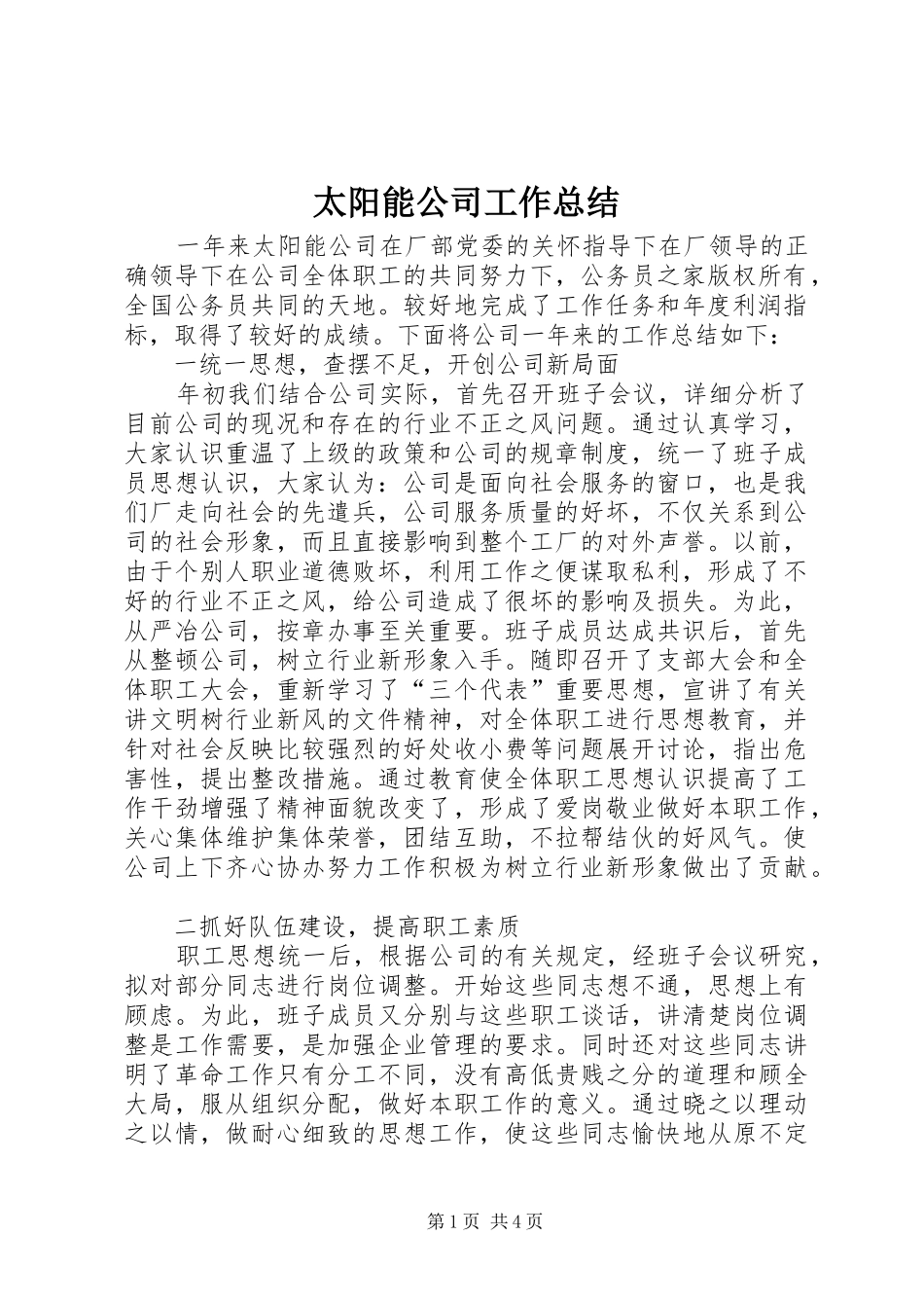 2024年太阳能公司工作总结_第1页