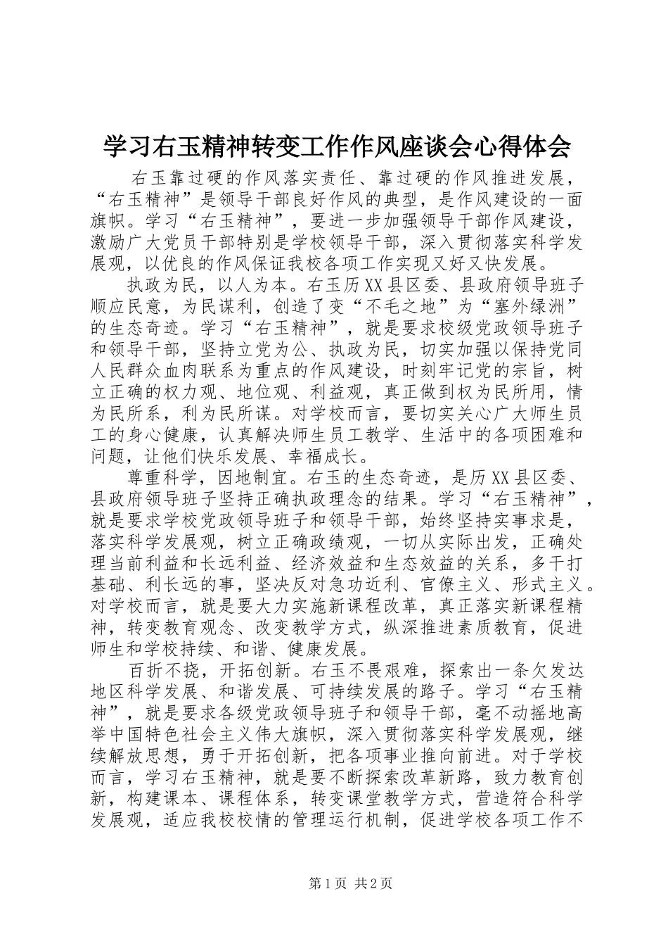 2024年学习右玉精神转变工作作风座谈会心得体会_第1页
