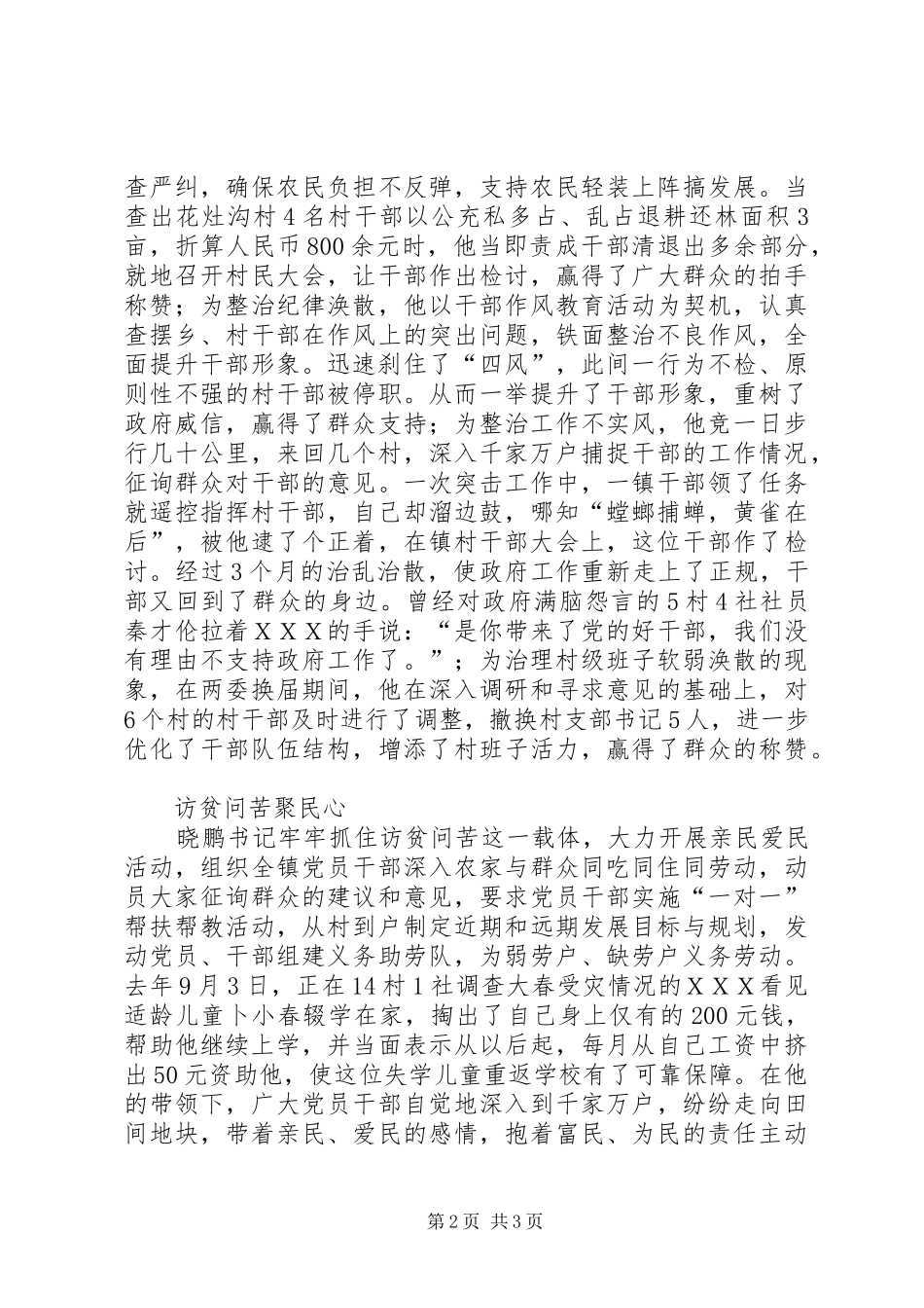 2024年推荐乡镇党委书记为优秀爱民书记的典型事迹材料_第2页