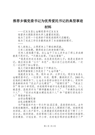 2024年推荐乡镇党委书记为优秀爱民书记的典型事迹材料