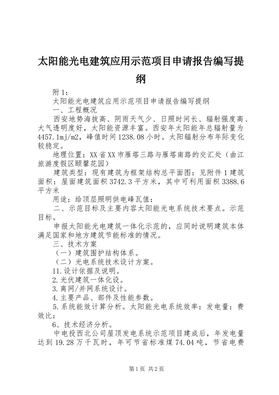 2024年太阳能光电建筑应用示范项目申请报告编写提纲_第1页
