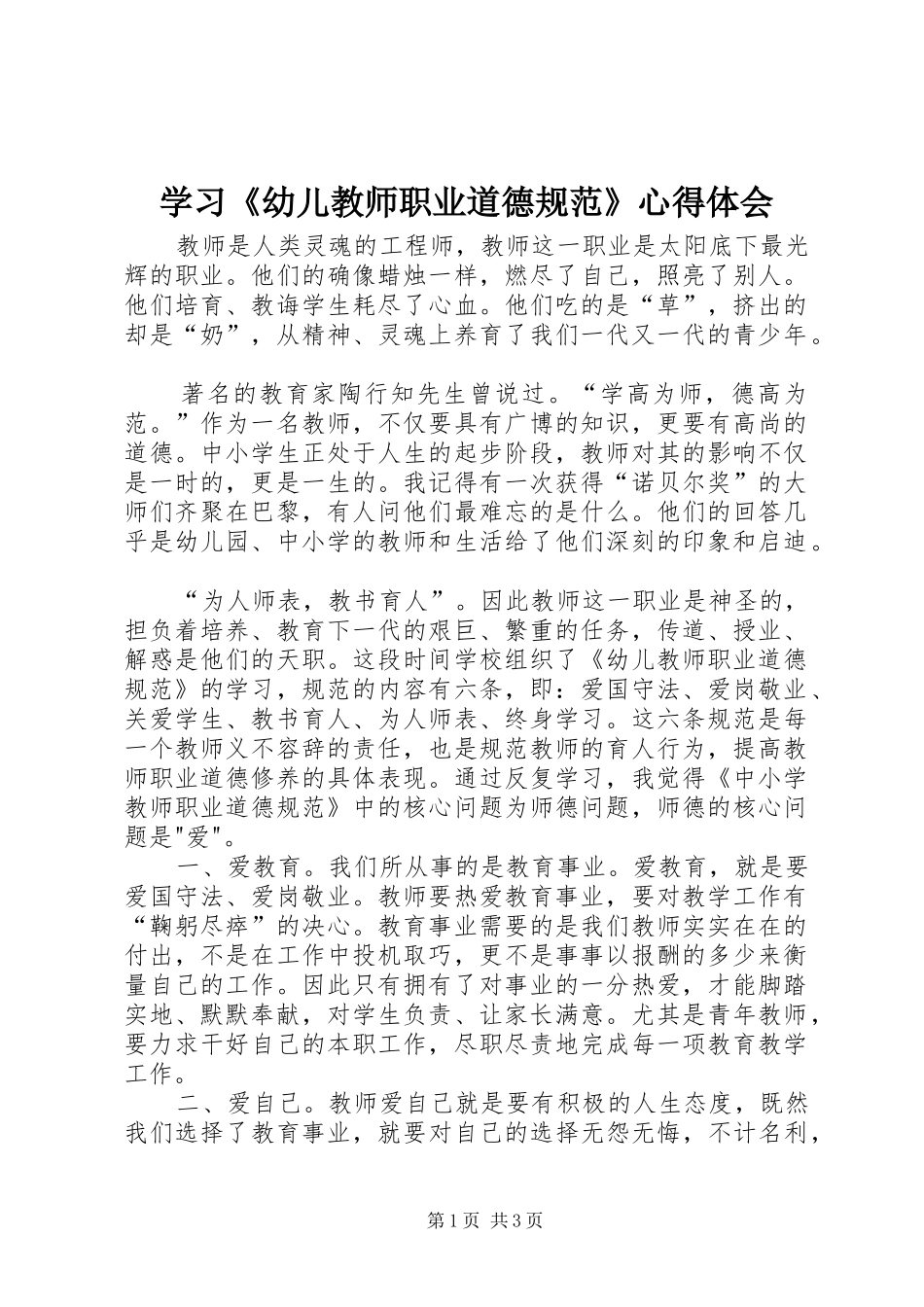 2024年学习幼儿教师职业道德规范心得体会_第1页