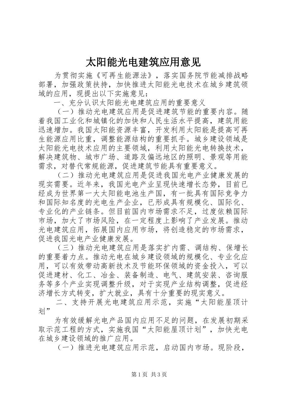 2024年太阳能光电建筑应用意见_第1页