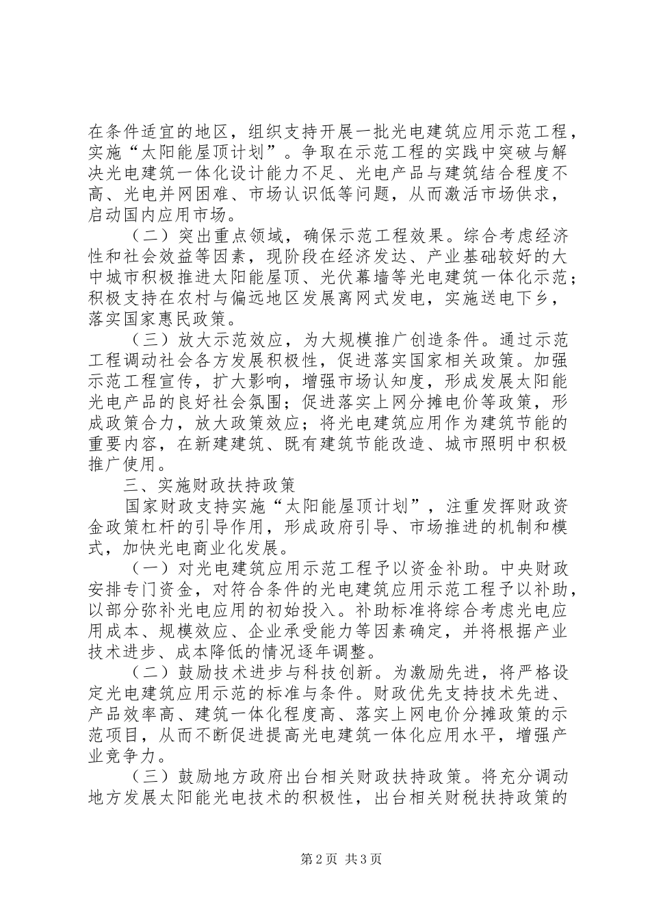 2024年太阳能光电建筑应用意见_第2页