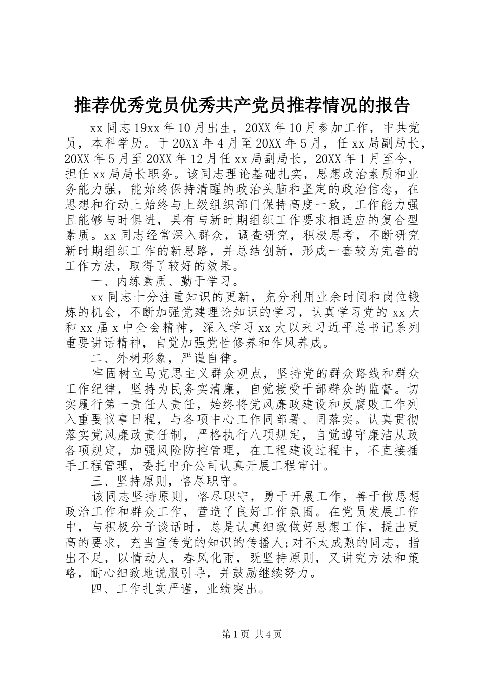2024年推荐优秀党员优秀共产党员推荐情况的报告_第1页