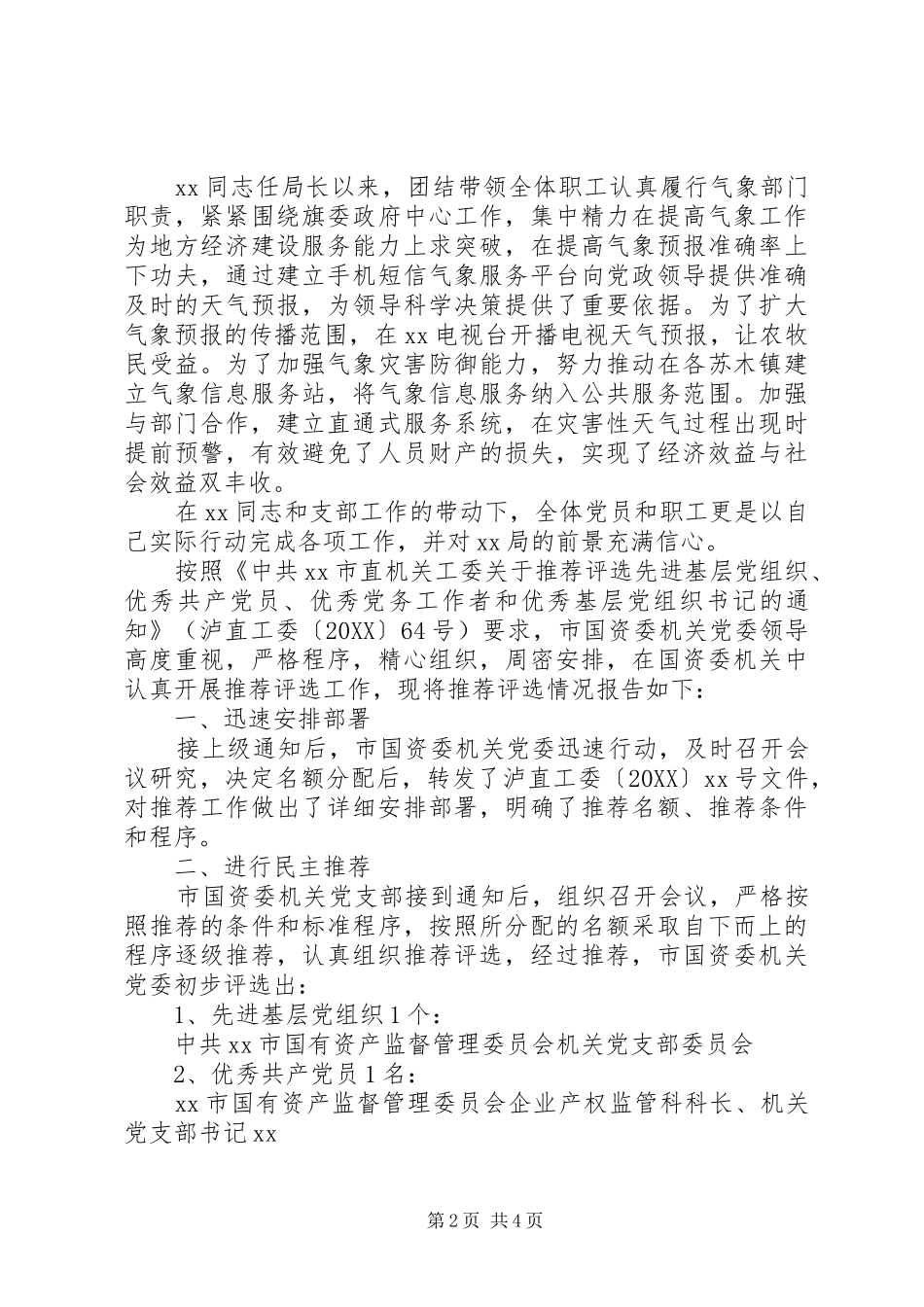 2024年推荐优秀党员优秀共产党员推荐情况的报告_第2页