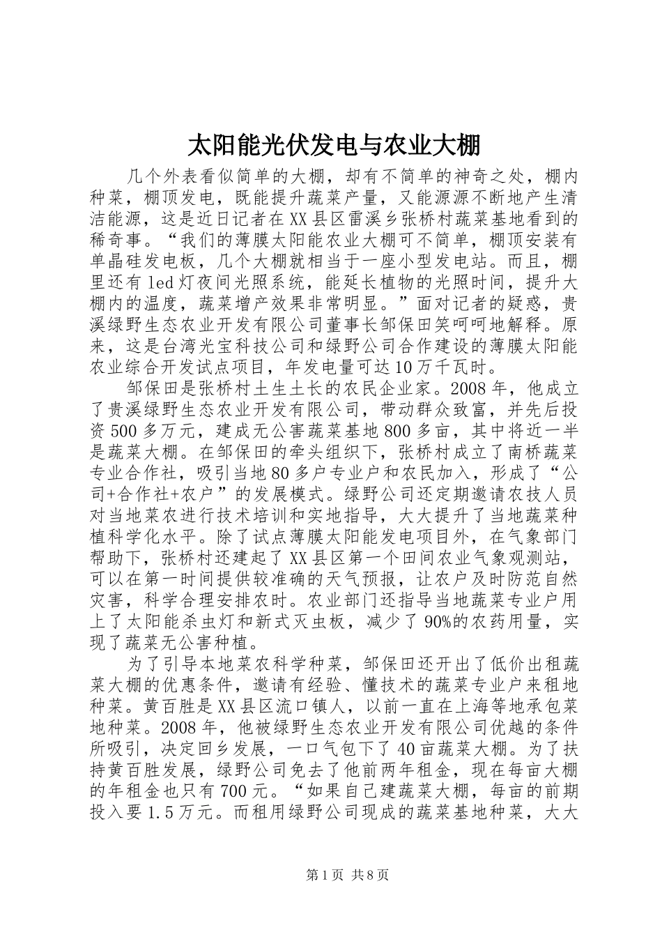 2024年太阳能光伏发电与农业大棚_第1页