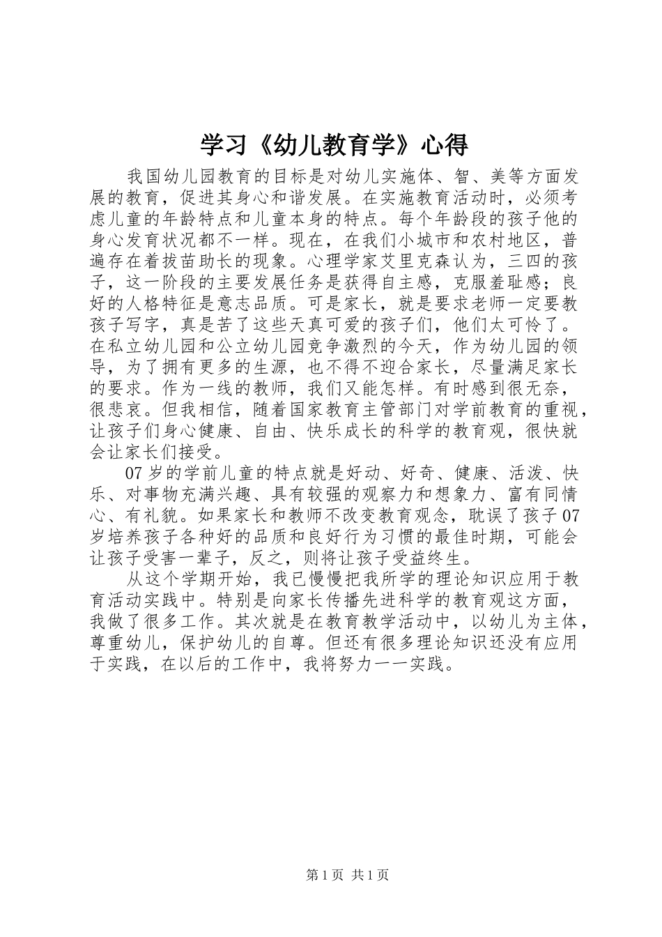 2024年学习幼儿教育学心得_第1页