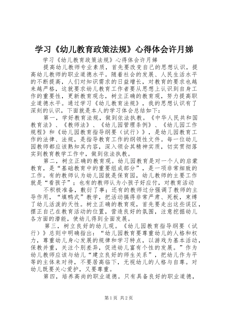 2024年学习幼儿教育政策法规心得体会许月娣_第1页