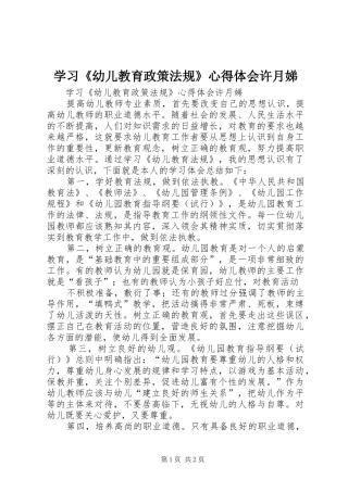 2024年学习幼儿教育政策法规心得体会许月娣