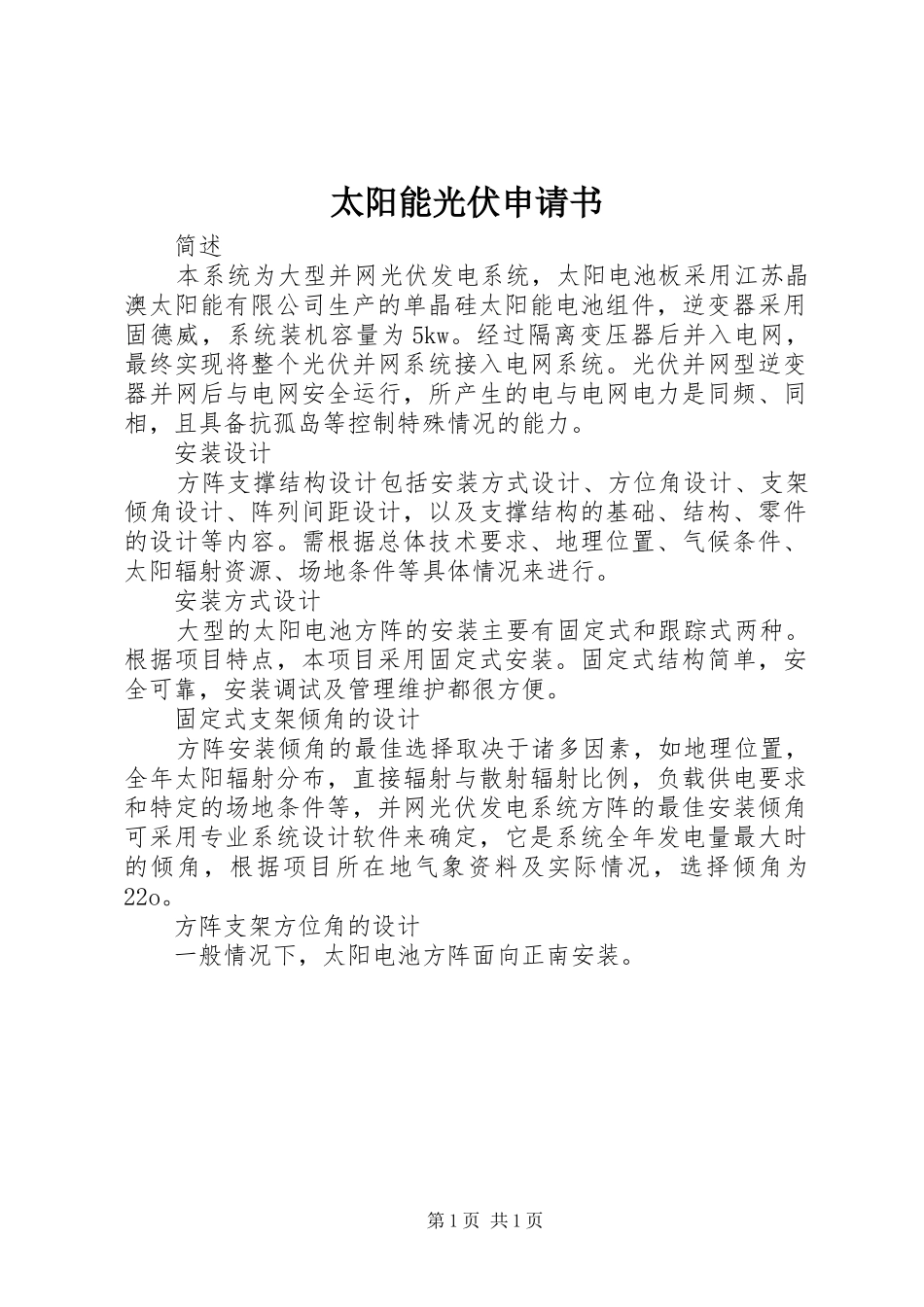2024年太阳能光伏申请书_第1页
