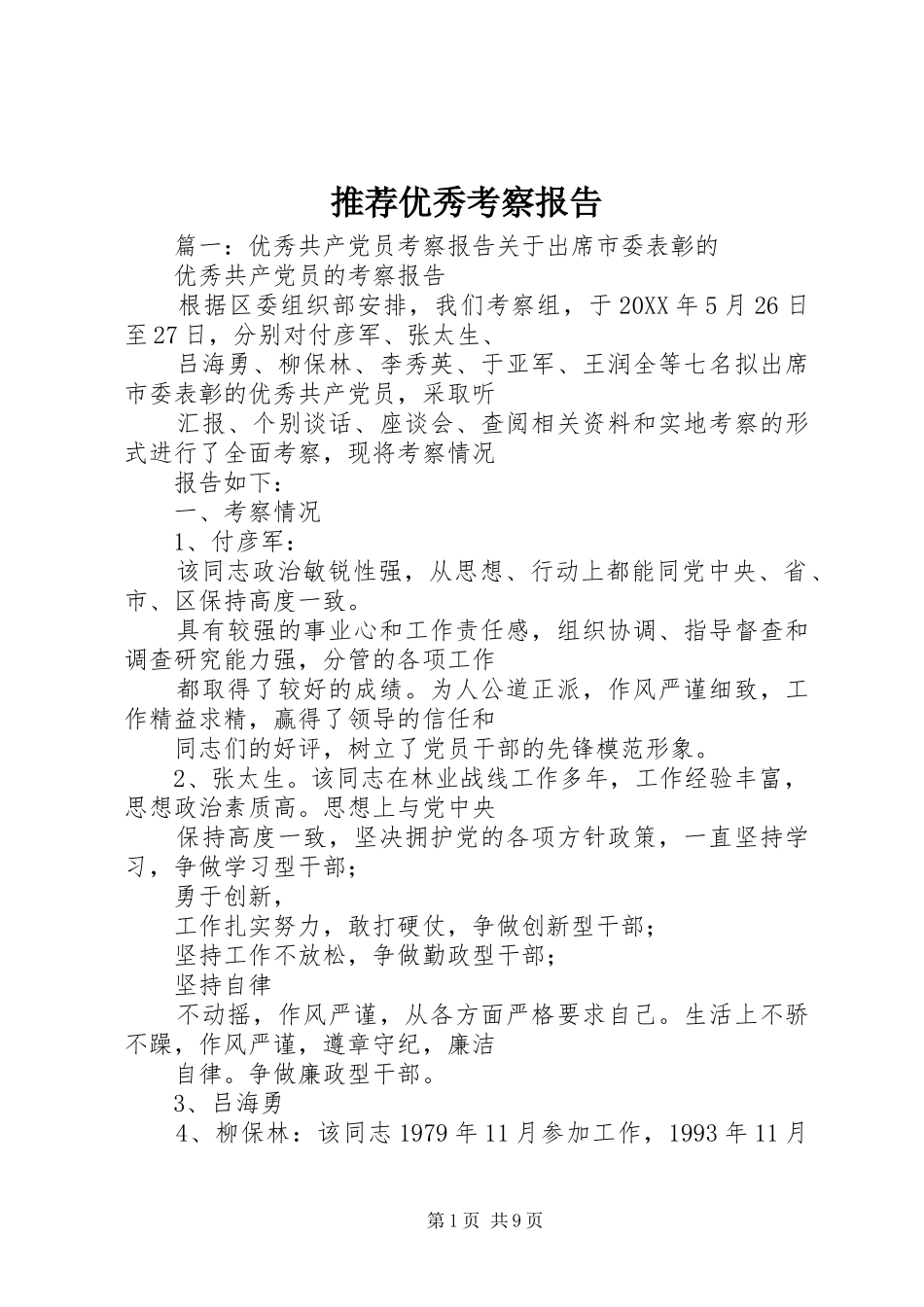 2024年推荐优秀考察报告_第1页