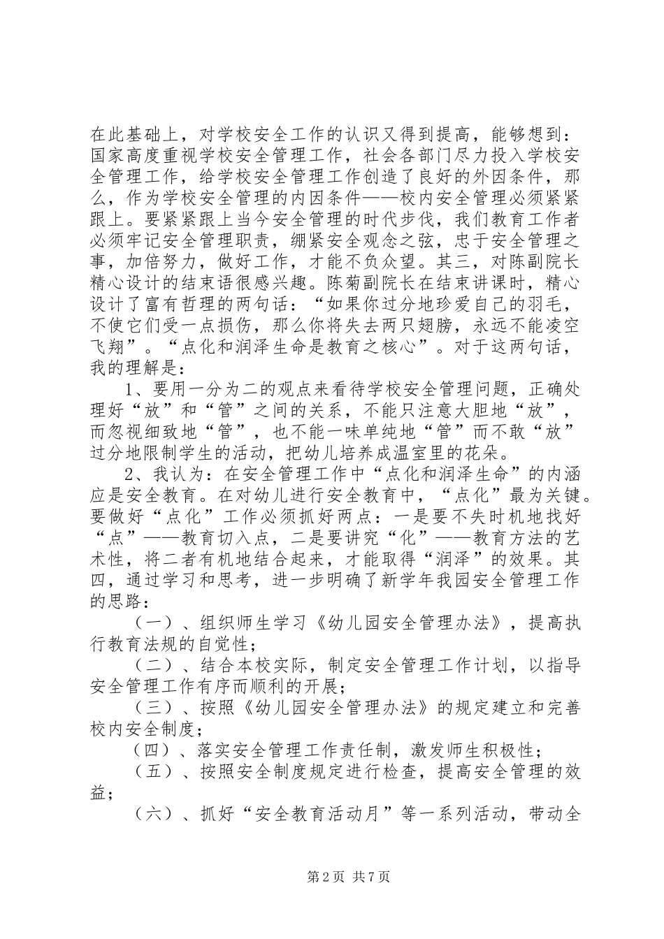 2024年学习幼儿园安全管理条例心得体会_第2页