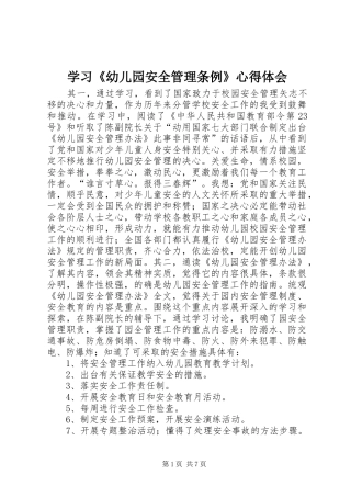 2024年学习幼儿园安全管理条例心得体会
