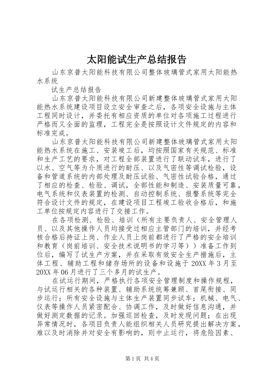 2024年太阳能试生产总结报告_第1页