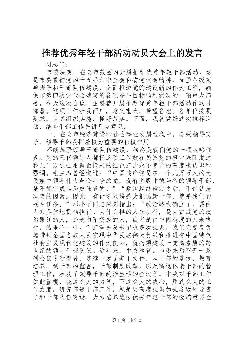 2024年推荐优秀年轻干部活动动员大会上的讲话_第1页