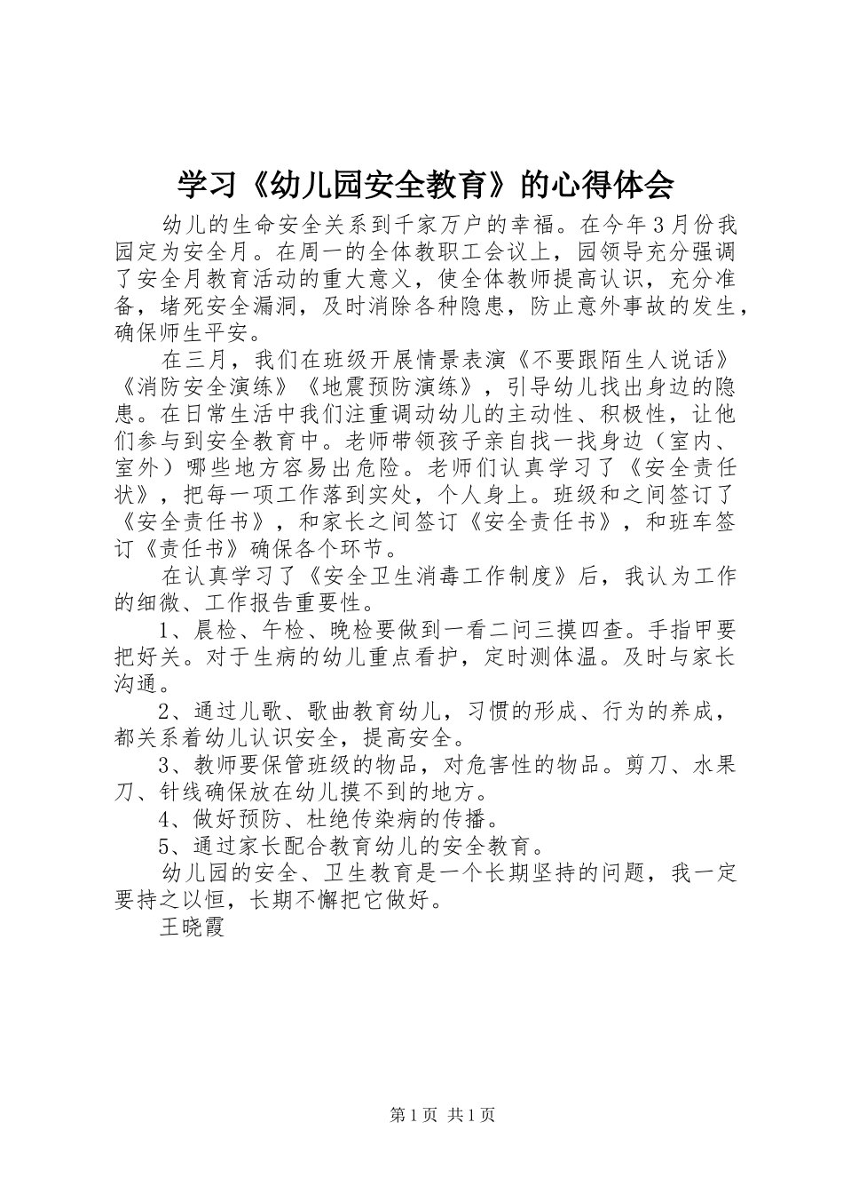 2024年学习幼儿园安全教育的心得体会_第1页