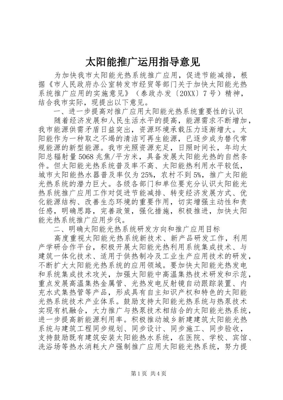 2024年太阳能推广运用指导意见_第1页