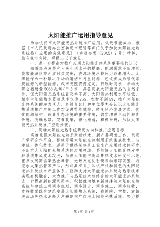 2024年太阳能推广运用指导意见