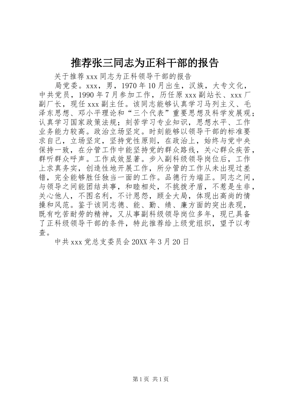 2024年推荐张三同志为正科干部的报告_第1页