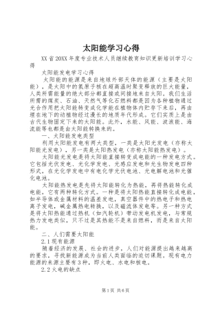 2024年太阳能学习心得