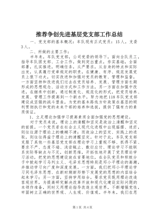 2024年推荐争创先进基层党支部工作总结