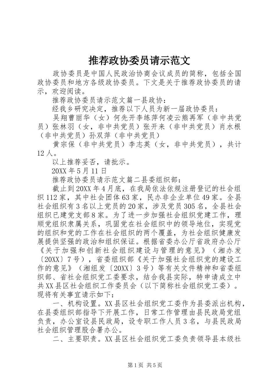 2024年推荐政协委员请示范文_第1页