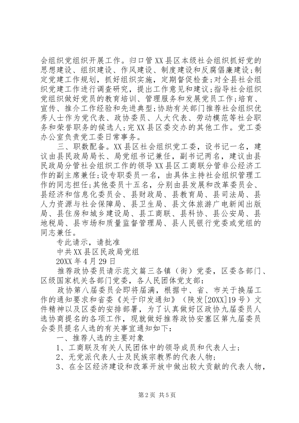 2024年推荐政协委员请示范文_第2页