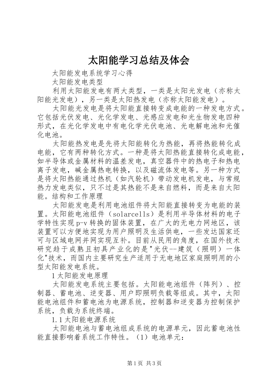 2024年太阳能学习总结及体会_第1页