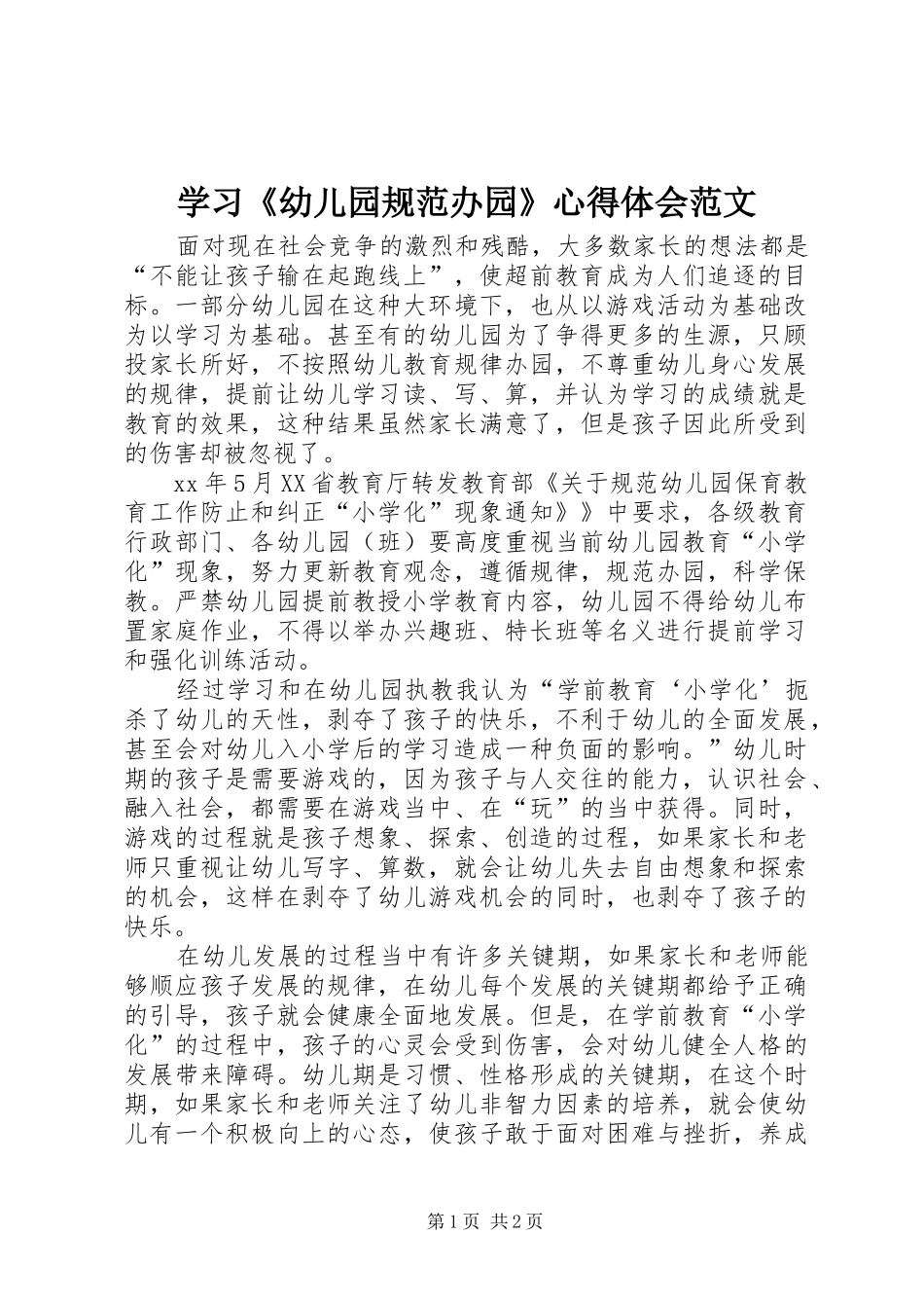 2024年学习幼儿园规范办园心得体会范文_第1页