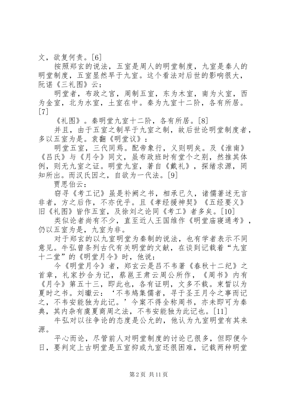 2024年太一生水与明堂制度_第2页