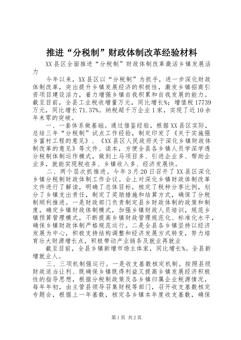 2024年推进分税制财政体制改革经验材料_第1页