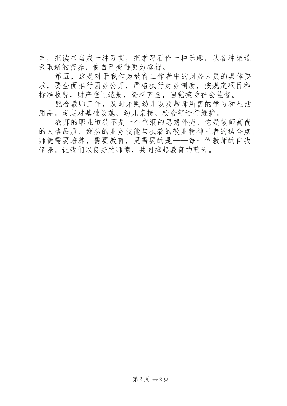 2024年学习幼儿园教师职业道德规范心得体会_第2页