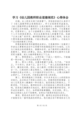 2024年学习幼儿园教师职业道德规范心得体会