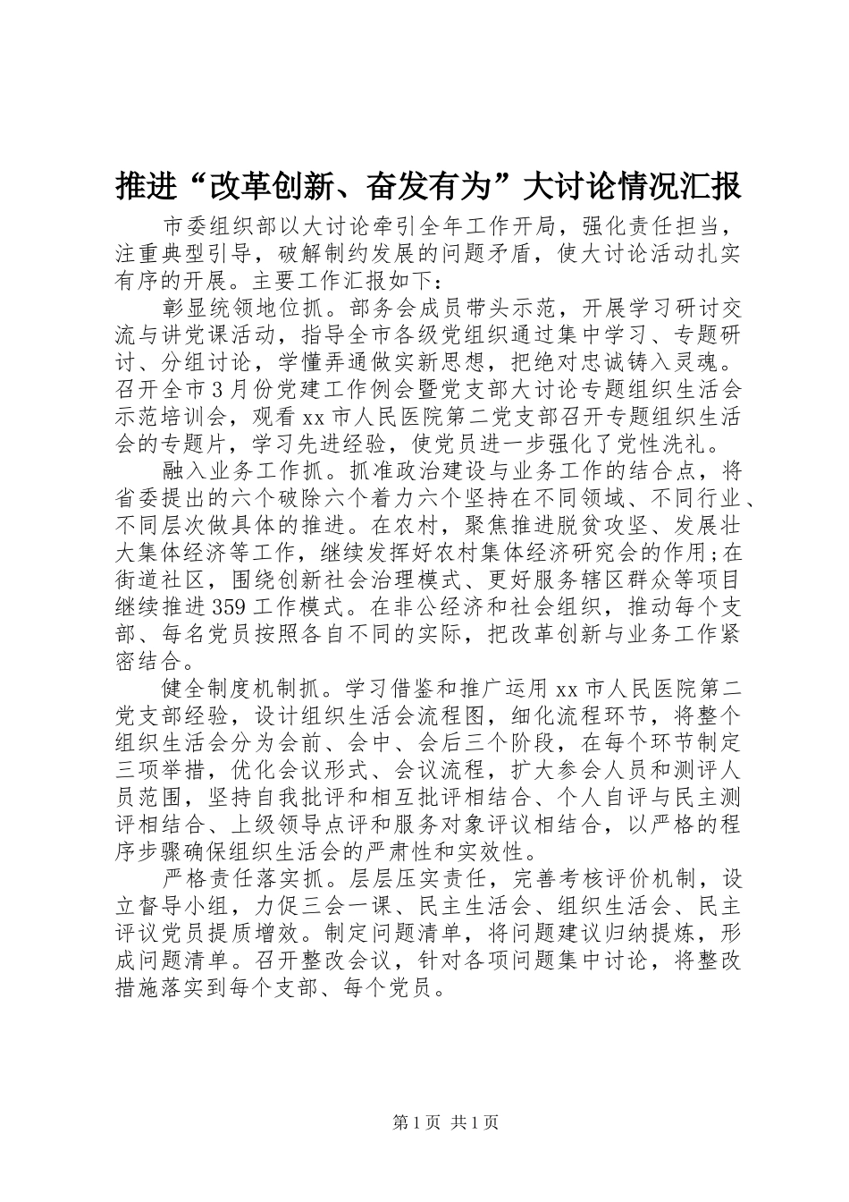 2024年推进改革创新奋发有为大讨论情况汇报_第1页