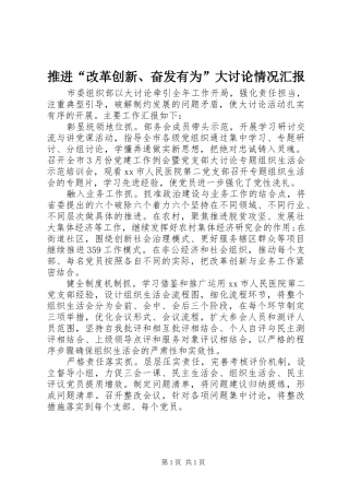 2024年推进改革创新奋发有为大讨论情况汇报