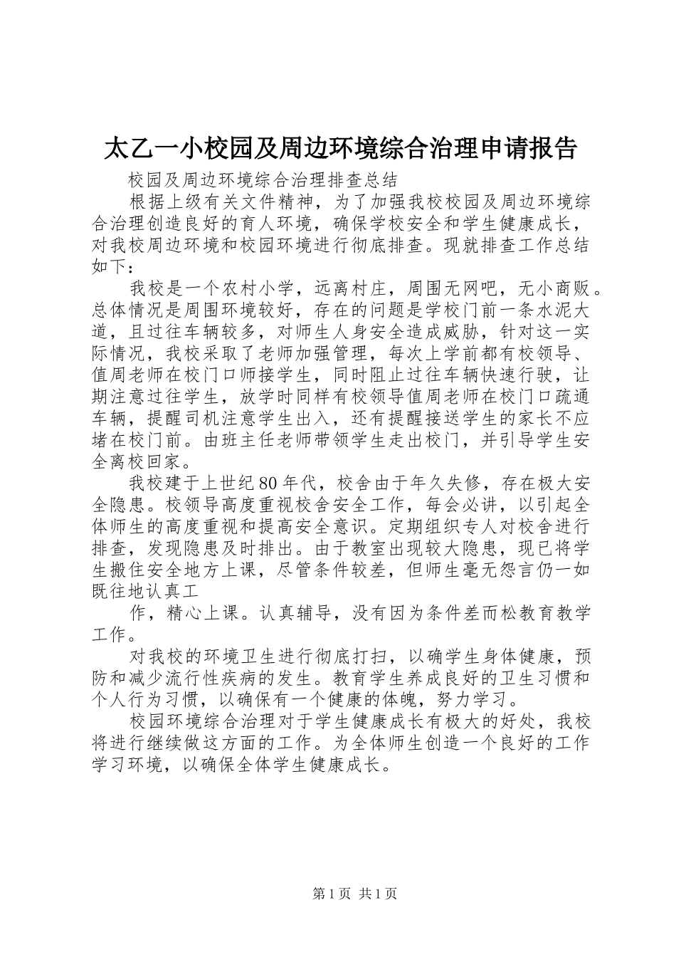 2024年太乙一小校园及周边环境综合治理申请报告_第1页