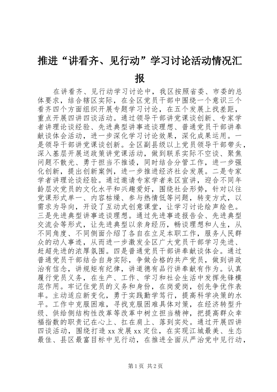 2024年推进讲看齐见行动学习讨论活动情况汇报_第1页