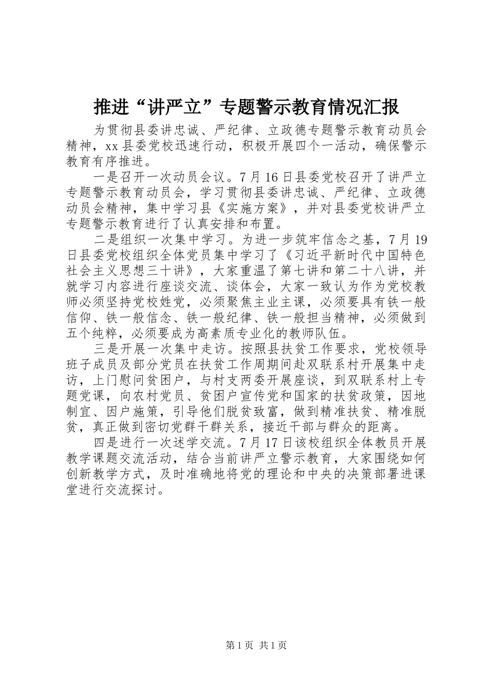 2024年推进讲严立专题警示教育情况汇报_第1页
