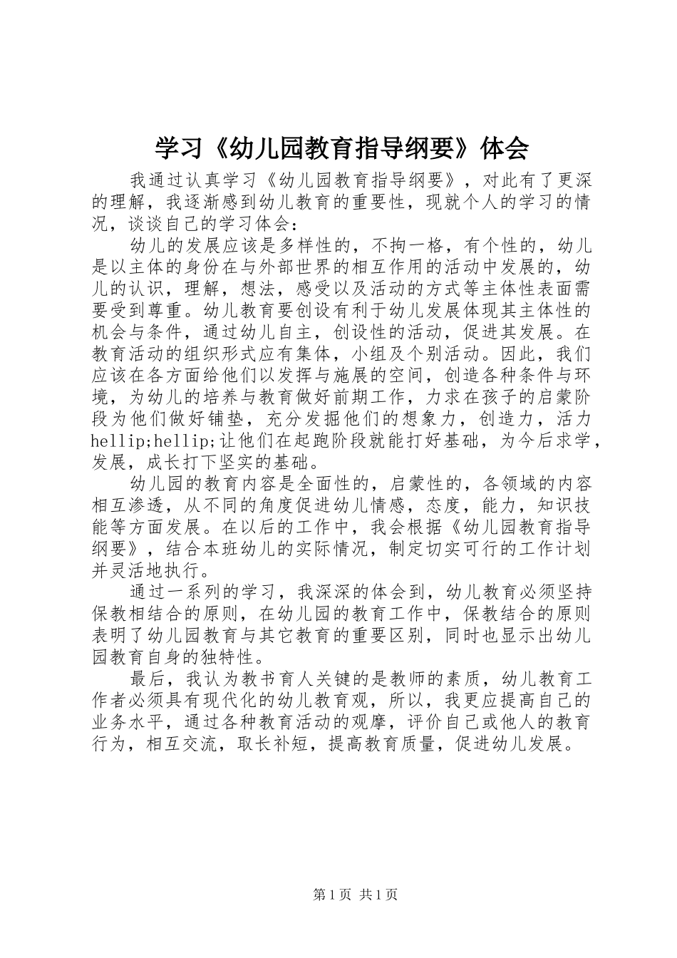 2024年学习幼儿园教育指导纲要体会_第1页