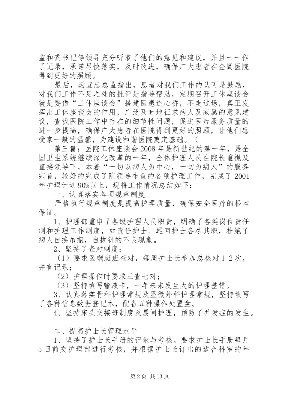 2024年太宇医院工休座谈会会议记录范文大全_第2页
