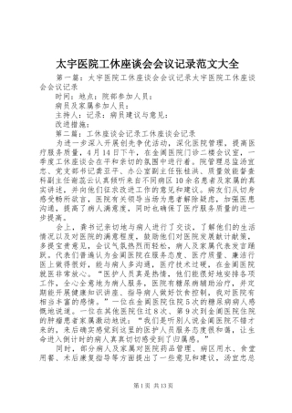 2024年太宇医院工休座谈会会议记录范文大全